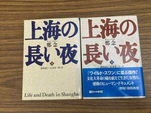 上海の長い夜（上・下）　鄭念（チェン・ニエン）　　朝日文庫