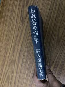 【われ等の空軍】　大場弥平　講談社　昭和12年　戦前の青少年向け軍事本　/Z3