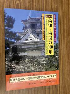 目で見る 高知・南国の100年 郷土出版社