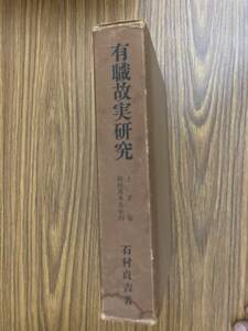 有職故実研究　上・下、附図及本文索引　/A10