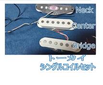 Tokai　シングルコイル　セット　センターとブリッジは未使用　ネックＰＵは美品　トーカイ_画像1