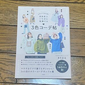 「まるっと365日! 自分史上いちばん垢抜ける 3色コーデ帖」著者:きりまる定価: ￥ 1900