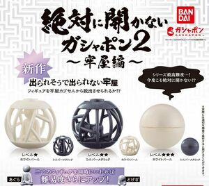 [送料無料]絶対に開かないガシャポン2～牢屋編～　ホワイトパール＆シルバーメタリック　全6種セット　