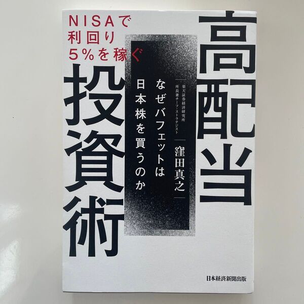 高配当投資術　ＮＩＳＡで利回り５％を稼ぐ　なぜバフェットは日本株を買うのか 窪田真之／著