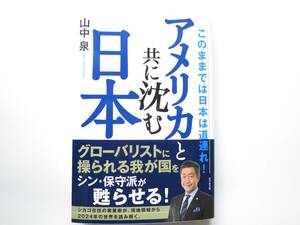 【最新刊・美品】　『アメリカと共に沈む日本』 このままでは日本は道連れ！ 山中泉著　ビジネス社　2月26日発売