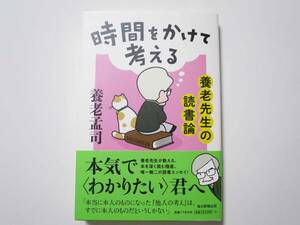 【最新刊・美品】『時間をかけて考える　　 養老先生の読書論』 養老孟司著　毎日新聞出版　3月４日発売　　□養老先生の書評集