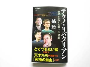 【最新刊・美品】『テクノ・リバタリアン　　世界を変える唯一の思想』橘玲　著　　文春新書 1446 3月19日発売 〇