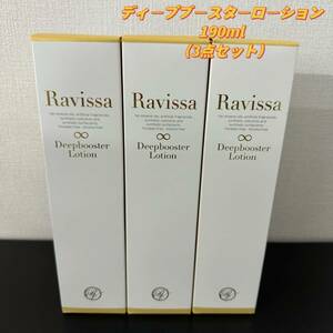 Ravissa ラヴィーサ∞ ディープブースターローション 190ml （3点)