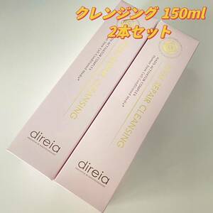 direiaディレイア ステム リペア クレンジング 150ml（2本セット）