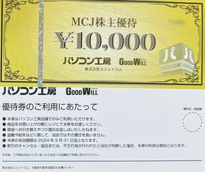 【送料込★即決】 MCJ パソコン工房 株主優待★ 商品券 20000円分★有効期限2024年3月31日