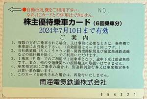 【1枚★送料込】南海電鉄 株主優待乗車カード（6回乗車カード）★有効期限2024年7月10日