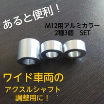 ワイド車両の調整用にも！あると便利 アルミカラーセット m12用 モンキー ダックス シャリー モトラ ゴリラ cb cd 10mm2個 20mm1個 3個SET_画像1