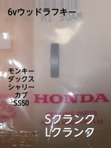 6v用ウッドラフキー　L、Sクランク用　ホンダ純正　新品未使用　モンキー ダックス シャリー ss50 cd50 z50a z50z k1 リジット 4リッター_画像1