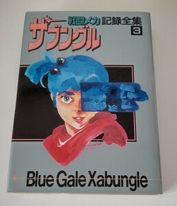 「戦闘メカ ザブングル 記録全集3」　日本サンライズ　昭和58年発行