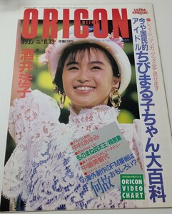 「オリコン ウイークリー1990年8月13日号　通巻563号」　表紙：酒井法子　インタビュー：ものまね四天王　相原勇　中嶋美智代　TARAKO