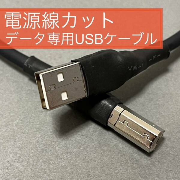 オーディオ用オリジナルUSBケーブル Mogami 2893仕様 データ専用ケーブル 0.6～1.0m