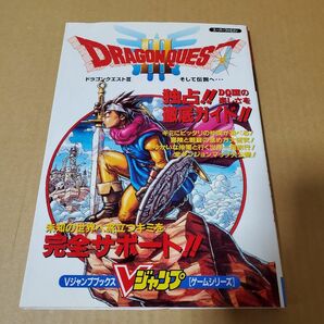 SFC「ドラゴンクエストⅢ そして伝説へ…」 攻略本　古本　Vジャンプブックス