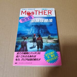 FC「MOTHER/マザー」 必勝攻略法　完全版　古本 ファミコン 攻略本