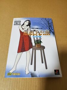 PS「雪割りの花　公式ガイド」古本　「やるドラ」攻略シリーズ　攻略本 初版