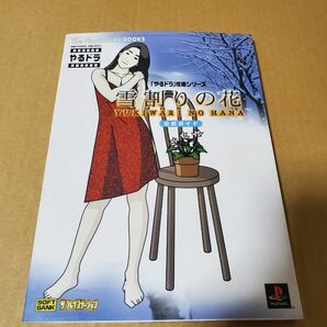 PS「雪輪りの花　公式ガイド」古本　「やるドラ」攻略シリーズ　攻略本 初版