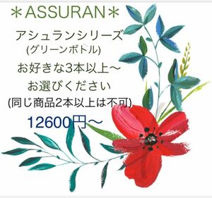 KAZUさま専用 新品未使用　アシュラン Assuran 陶器のような美肌に