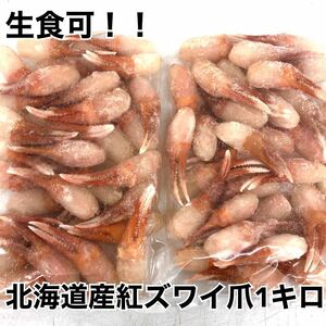 ◇北海道産！生紅ズワイ爪500g×2