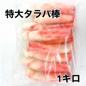 ◎特大！ボイルタラバ棒1キロ