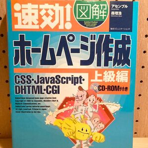 速効！ 図解ホームページ作成 上級編 速効！ 図解シリーズ／森理浩 (著者)