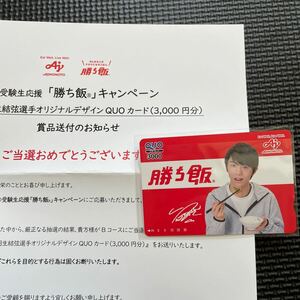 懸賞当選品　新品　非売品　味の素　勝ち飯　羽生結弦選手オリジナルデザインQUOカード3000円分　クオカード　送料込