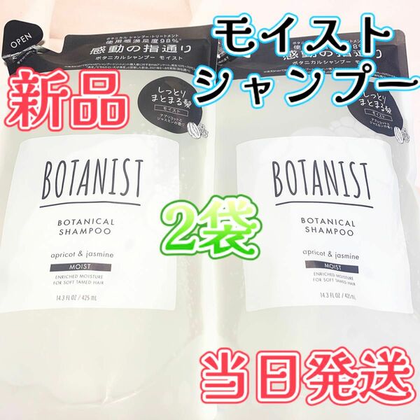 【新品未使用】ボタニスト ボタニカル シャンプー　モイスト　2袋