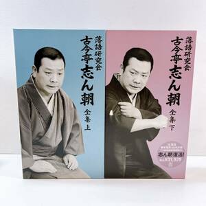 343☆中古☆ 落語研究会 古今亭 志ん朝 全集 上下セット DVD 8枚組 書籍 1巻 BOX 2点セット 落語 ブック ディスク TBS 現状品