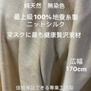 40cm 生地　シルク100％　ニット　柞蚕糸製　お肌側用品におすすめ　1.5m以上割引あり