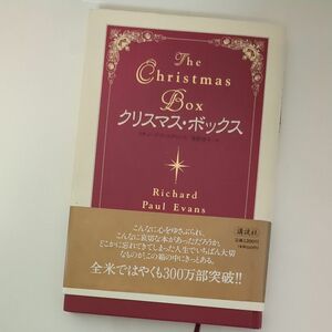 クリスマス・ボックス リチャード・Ｐ・エヴァンズ／著　笹野洋子／訳
