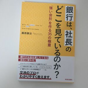 銀行は、社長のどこを見ているのか？　「強い会社」を作る３５の極意 藤原勝法／著