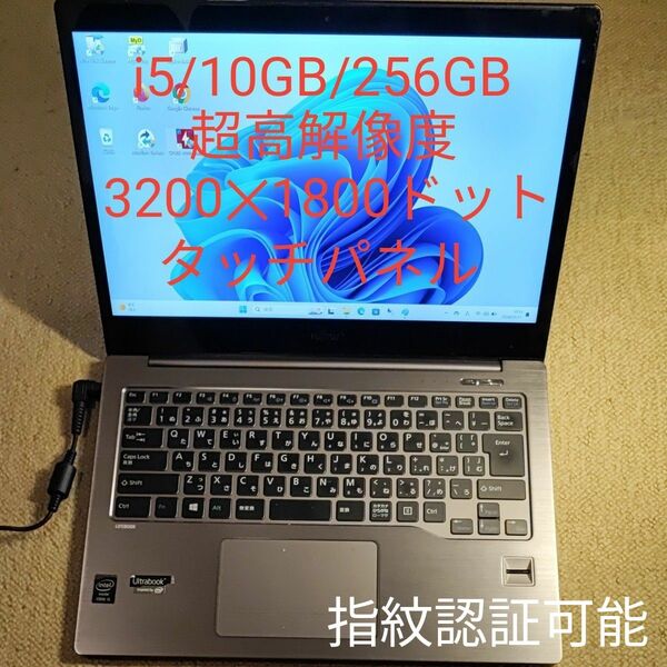 ★超高解像度(3200x1800) 富士通ウルトラブック i5/RAM10GB/SSD256GB 軽さ:1.4Kg 薄さ:16mm