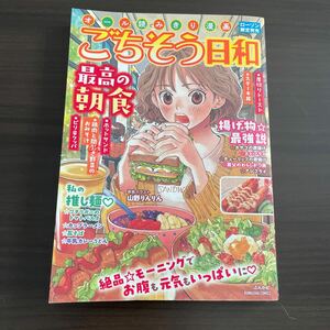 ごちそう日和 ローソン限定 コンビニコミックス本 最高の朝食 漫画