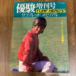 優駿増刊号TURF HERO'87