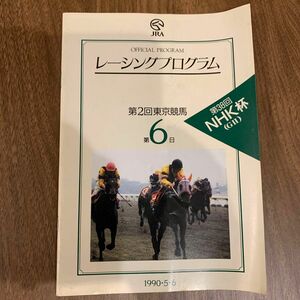 1990年NHK杯(GⅡ)レーシングプログラム