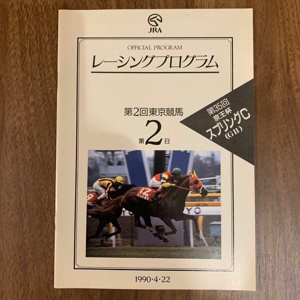 1990年　第35回京王杯スプリングCレーシングプログラム