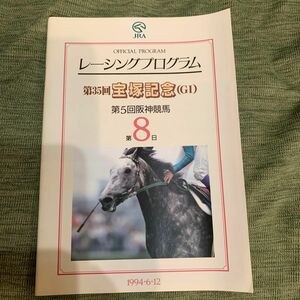 1994年第35回宝塚記念 レーシングプログラム(平成6年)