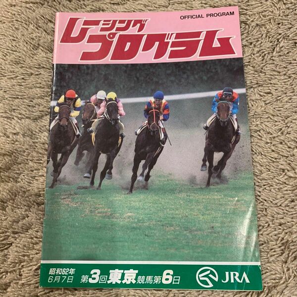 1987年(昭和62年)ニュージーランドトロフィー4歳ステークスレーシングプログラム