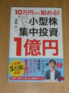 10万円から始める！小型株集中投資で1億円　遠藤洋(著)　ダイヤモンド社(2019)　中古