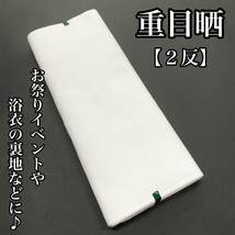 ２反 重め 晒木綿 晒し木綿 さらし木綿 晒し さらし 木綿 反物 一巻き 白色 白 綿 日本製 お祭り 重目 腹巻 １反 浴衣用 裏地 居敷当_画像1