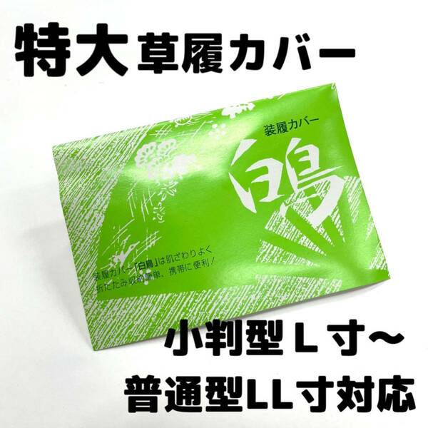 特大草履カバー LL 草履 女性用 女用 冬用 雨用 雪用 雨草履 雨用草履 冬用草履 雪用草履 装履カバー 草履カバー 白鳥 ２L寸 LL寸 ２L a