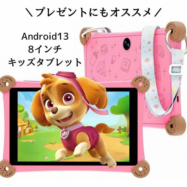 2024年新登場！ 8インチ キッズタブレット Android13 肩掛け ベルト付き Wi-Fiモデル 大容量バッテリー 公式Googleキッズスペース対応 子供