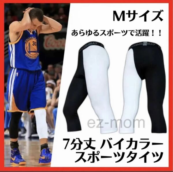 最終価格！在庫僅か！ バスケ スパッツ 7分丈 タイツ バイカラー レギンス インナー Mサイズ 白 黒 NBA スポーツ 七分丈 疲労軽減 速乾