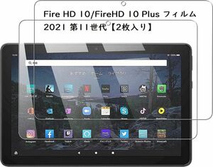 【2枚入り】Fire HD 10/Fire HD 10 Plus フィルム 2021 第11世代専用 強化ガラス 液晶保護フィルム