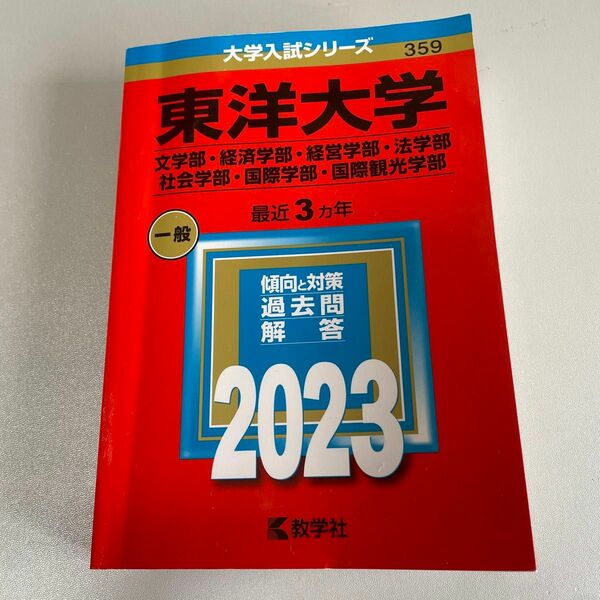 東洋大学 （文学部経済学部経営学部法学部社会学部国際学部国際観光学部） (2023年版大学入試シリーズ)