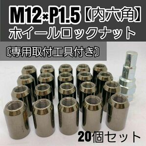 【盗難防止】ホイールロックナット 20個 スチール製 M12/P1.5 専用取付工具付 ガンメタ