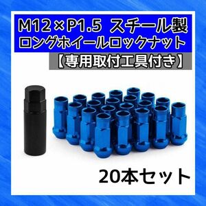 鍛造 レーシングナット ホイールナット M12×P1.5 48mm 貫通タイプ ブルー 青 20本 盗難防止 専用取付工具付き